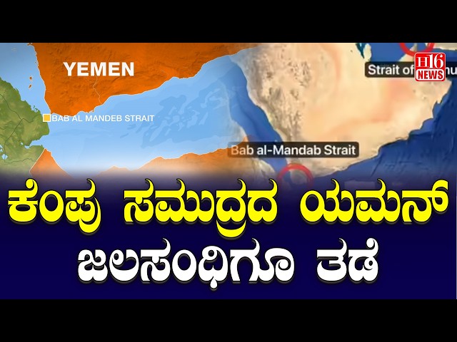 Red Sea blockade: ಕೆಂಪು ಸಮುದ್ರದ ಯಮನ್ ಜಲಸಂಧಿಗೂ ತಡೆ Yemen Strait of the Red Sea also blocked