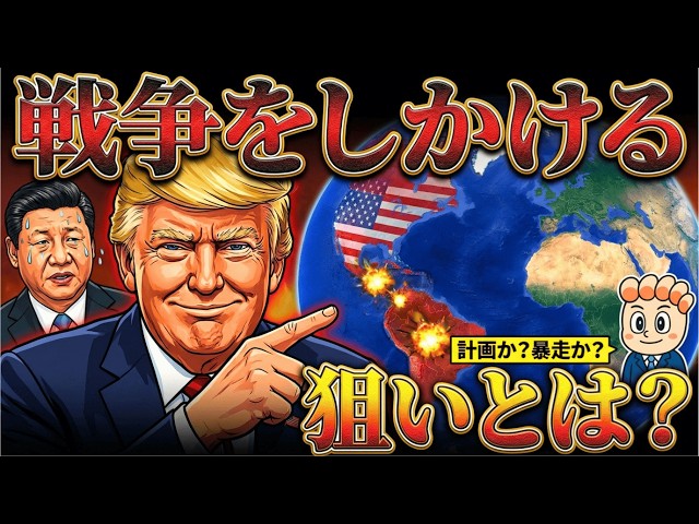 なぜアメリカは次々と軍事行動を起こすのか？【トランプ本当の狙い】