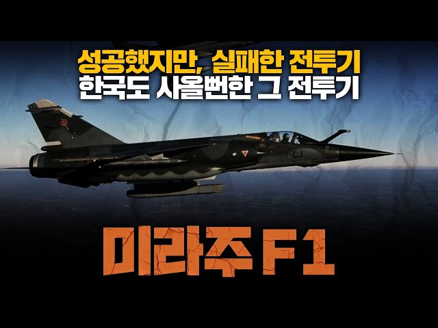 The Mirage F1, a French fighter jet that South Korea also wanted to purchase.