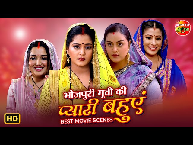 Bhojpuri Movies की प्यारी बहुएं | Bhojpuri Favourite Bahurani Scene Compilation | Family Drama Scene