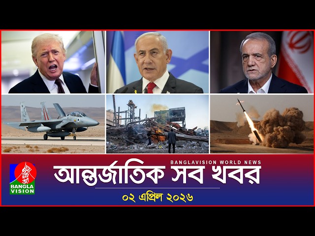 আন্তর্জাতিক সব খবর | Banglavision World News | 02 April 2026 | International News Bulletin