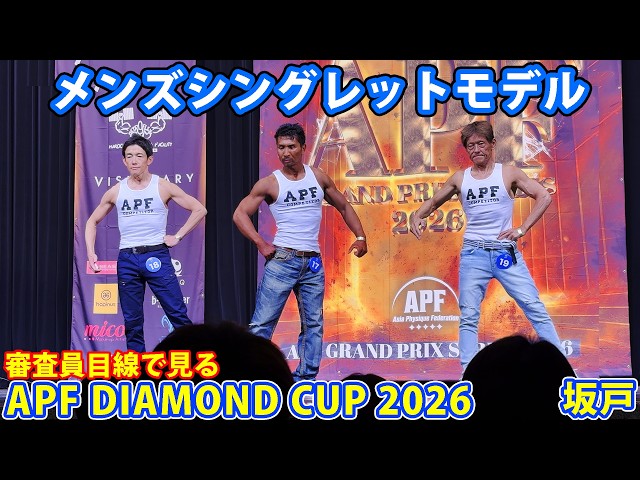 Men's Singlet Models from the Perspective of the Judges at the 'APF DIAMOND CUP 2026'
