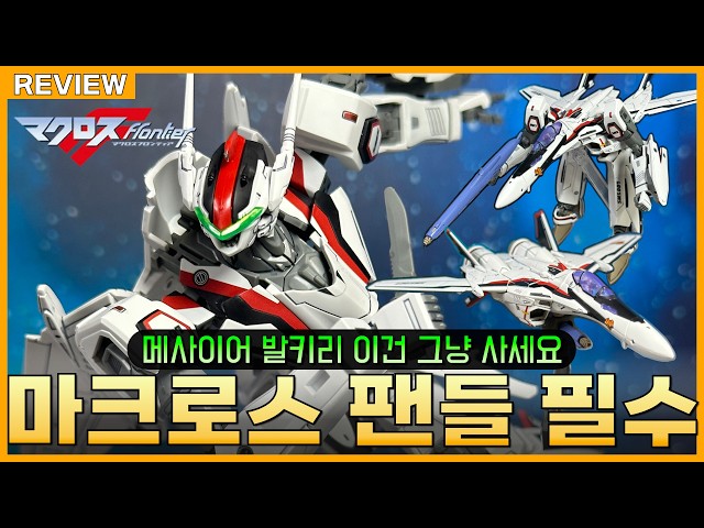 [REVIEW] Fully transformable with interchangeable parts!! HG 1/100 VF-25F Messiah Valkyrie (Saoto...