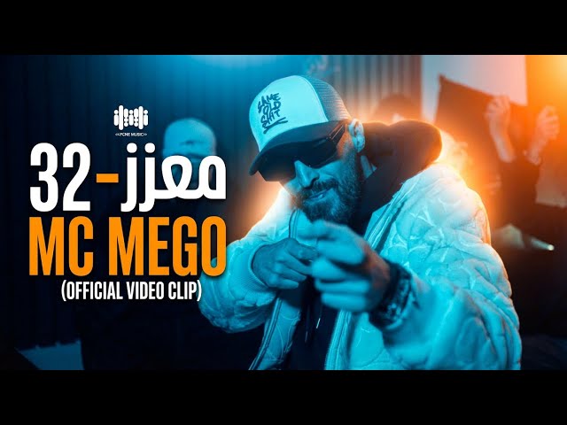 Mc Mego - 32 معزز (official video clip)