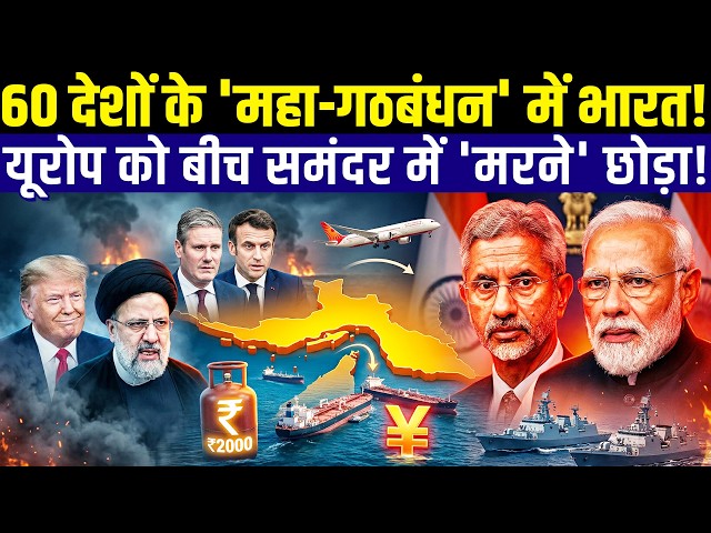 Why India Joined UK's 60-Nation Coalition Against Iran? US Abandons Europe | Iran's New Sea Toll