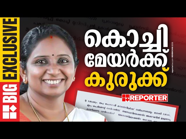 കൊച്ചി മേയർക്ക് കുരുക്ക്, അഴിമിതി അന്വേഷണത്തിൻ്റെ നിർണായക രേഖകൾ റിപ്പോർട്ടറിന്, ഇടപാട് 2021 ൽ