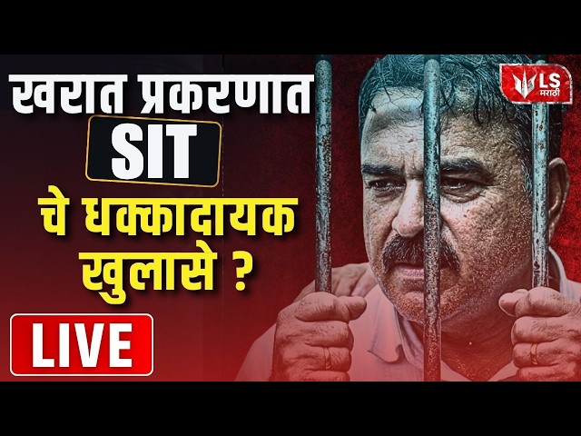 Ashok Kharat Case - SIT Press Conference LIVE | खरात प्रकरणावर SIT ची पत्रकार परिषद | L S Marathi