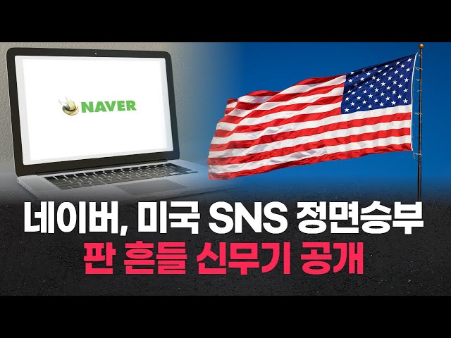 네이버, 미국 SNS 정면승부! 판 흔들 신무기 공개