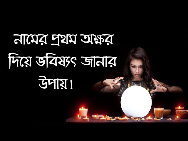 নামের প্রথম অক্ষর দিয়ে ভবিষ্যৎ জানার উপায় !
