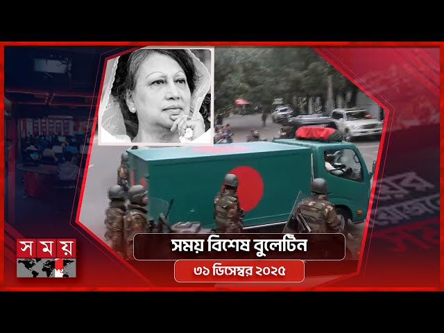 সময় বিশেষ বুলেটিন |  সকাল ৯টা | ৩১ ডিসেম্বর ২০২৫ | Somoy TV Bulletin 9am | Latest Bangladeshi News
