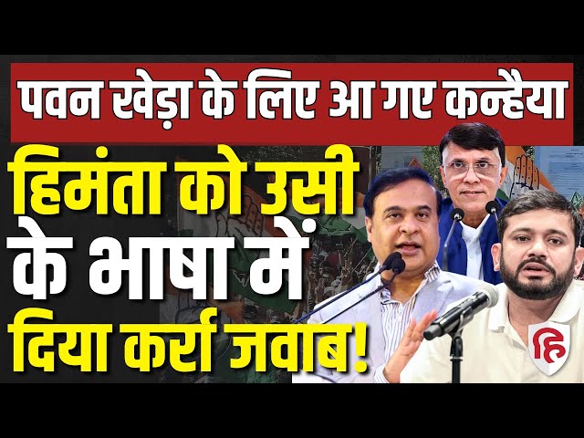 LIVE: Pawan Khera के बचाव में पूरी Congress, CM Himanta को Kanhaiya Kumar ने दिया जवाब। Assam Police