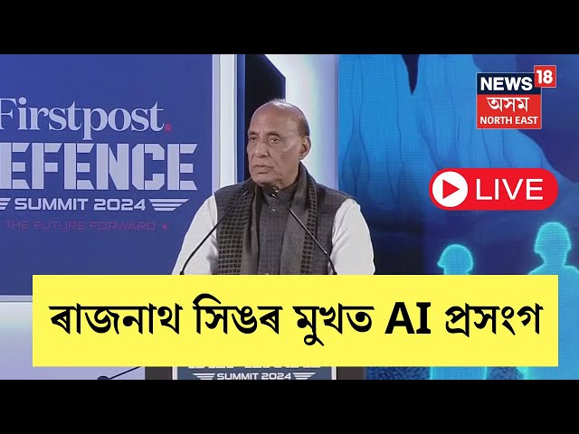 LIVE | Firstpost Defence Summit 2024 | Rajnath Singh | কেন্দ্ৰীয় প্ৰতিৰক্ষা মন্ত্ৰী ৰাজনাথ সিঙৰ ভাষণ