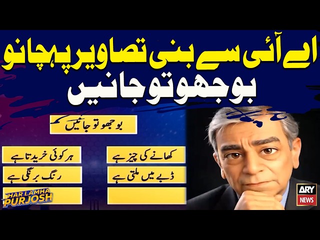 Guess The AI Picture? | Har Lamha Purjosh