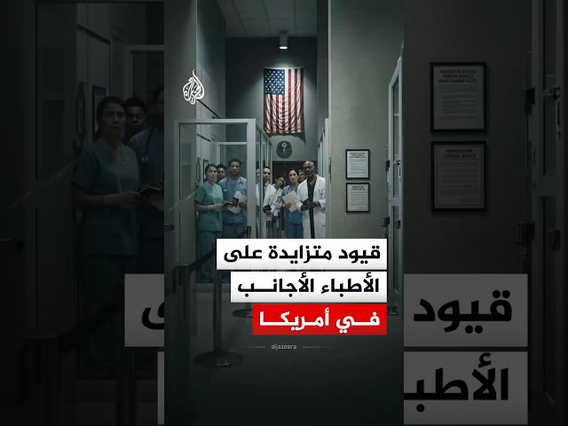 الأطباء الأجانب في الولايات المتحدة يواجهون تحديات متزايدة رغم النقص الحاد في الكوادر الطبية