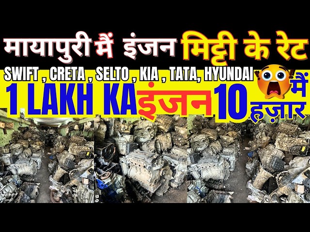 All Car’s USED Engine available MAYAPURI CAR MATKET || Gearbox, Half Engine, Crank , Head  