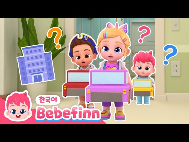 보라와 브로디가 회사에 가요 | 우리도 아빠처럼 멋지게 일할래요! | 플레이타임 시즌2 | 직업 놀이 | 직업 체험 | 베베핀 Bebefinn - 키즈 인기 동요