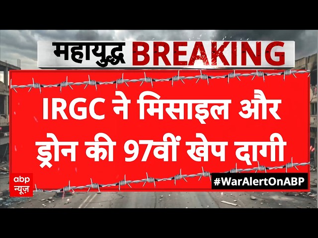 Iran Vs US-Israel War: ईरान की 97वीं लहर का कहर, Tel Aviv में बेहिसाब बमबारी! | IRGC | Conflict