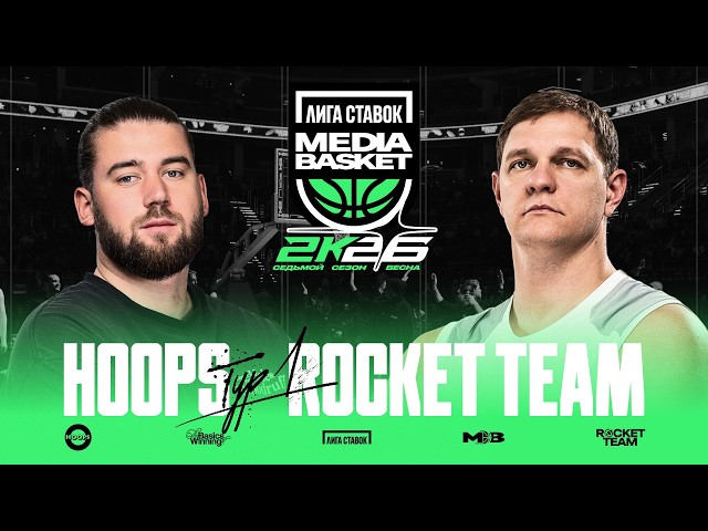 HOOPS vs. ROCKET TEAM | ТУР #1 | 7 СЕЗОН | MEDIA BASKET
