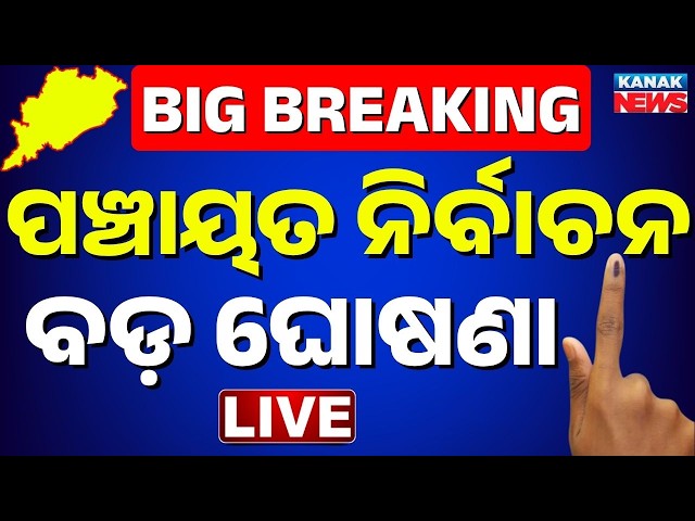 🔴ପଞ୍ଚାୟତ ନିର୍ବାଚନ ବଡ଼ ଘୋଷଣା | Panchayat Election 2027 | Final Reservation list to be Ready by April
