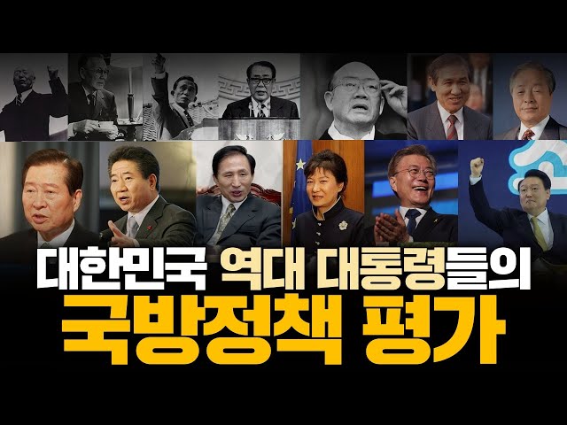 대한민국 역대 대통령들의 국방정책 평가