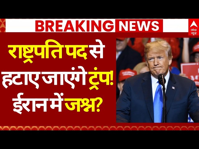 Breaking News LIVE: राष्ट्रपति पद से हटाए जाएंगे ट्रंप! ईरान में जश्न? | Iran US Israel War |America