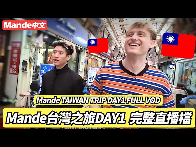 【Mande中文】Mande台灣之旅DAY1 完整直播檔｜Mande TAIWAN TRIP DAY1 FULL VOD