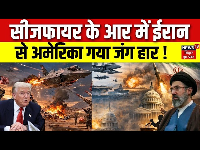 Iran Us Ceasefire : सीजफायर के आर में ईरान से अमेरिका गया जंग हार!| Trump | Khamenei | Israel | N18G