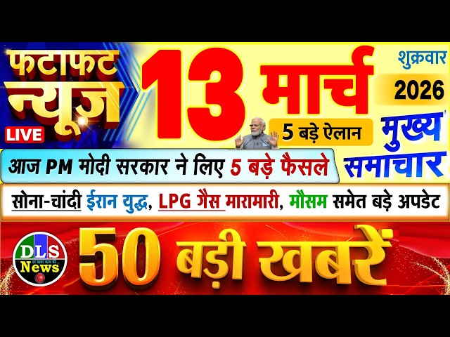 Today Breaking News ! आज 13 मार्च 2026 के मुख्य समाचार बड़ी खबरें, PM Modi, UP, Bihar, Delhi, SBI