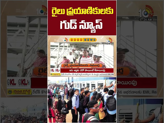 Good news for train passengers #goodnews #railway #vijayawadakazipetline #indianrailways #10tvnews
