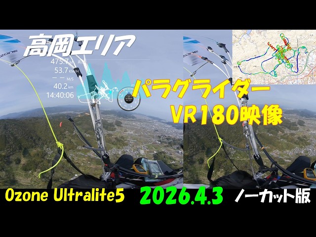 高岡エリアパラグライダーVR180映像 2026.4.3 Ozone  Ultralite5 ノーカット版