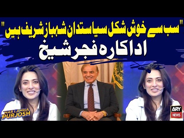 PM Shehbaz Sharif Is the Most Handsome Politician, Says Actress Fajr Sheikh