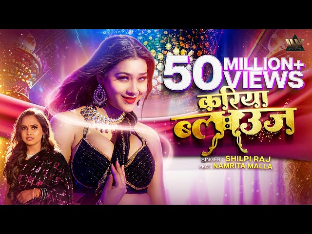 #VIDEO | #KariyaBlouse - करिया ब्लाउज | #ShilpiRaj | Ft. #NamritaMalla, Lokesh | #NewBhojpuriSong