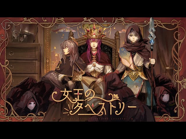 【崩壊：スターレイル】女王のタペストリー | Mintt Studio / 涼海ネモ / 椿山日南子 - HoYoFair