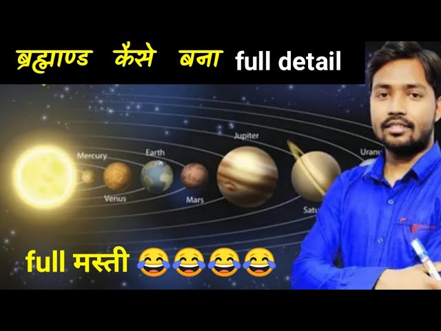 ब्रह्माण्ड कैसे बना || full detail || 😂 full masti 😂😂 || by Khan Sir