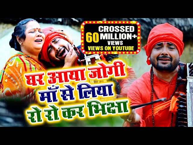 jogi git |घर आया जोगी माँ से लिया रो रो कर भिक्षा देखिए सच्चाई |Santosh yadav madhur |Jogi bhajan