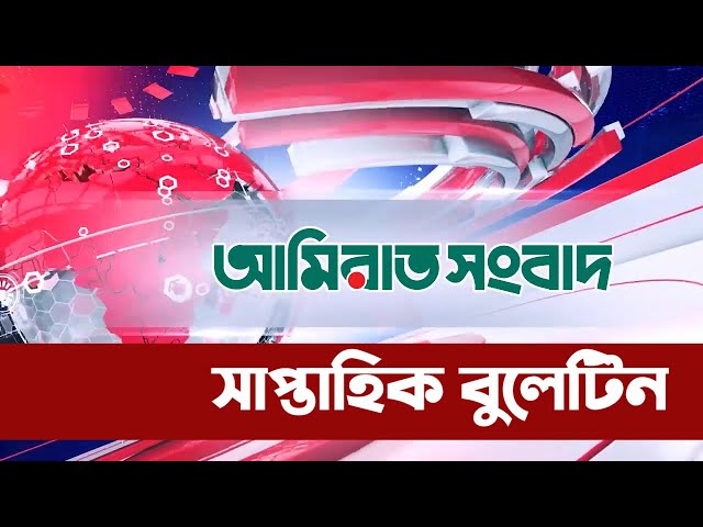 আমিরাত সংবাদ : সাপ্তাহিক বুলেটিন