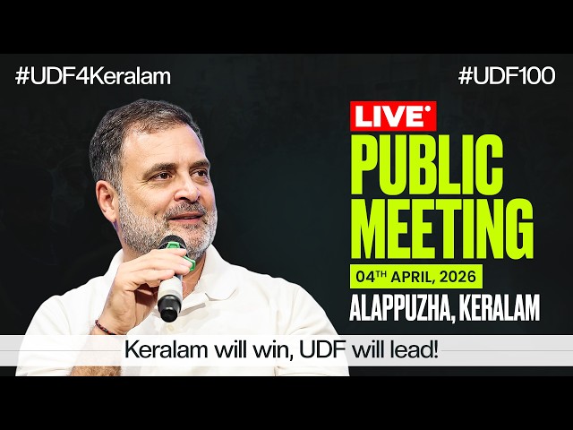 LIVE: Public Meeting | Alappuzha, Keralam | #UDF4Keralam #UDF100