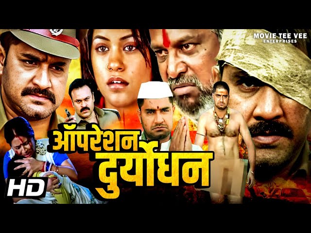 ऑपरेशन दुर्योधना Operation Duryodhana एक्शन मूवी | ब्रह्मानंदम | श्रीकांत | पोलिटिकल थ्रिलर मूवी |