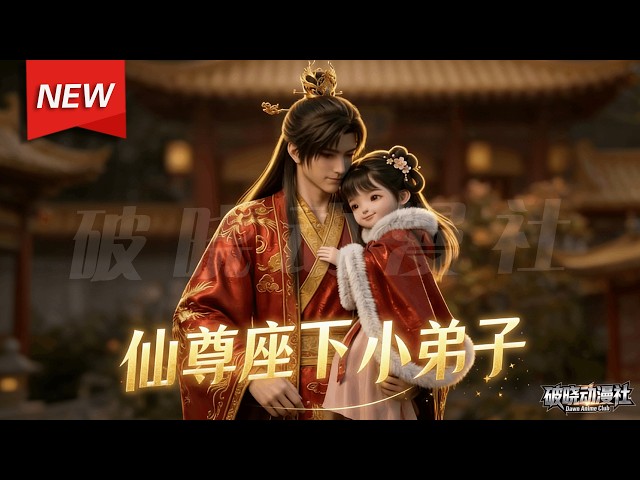 MULTISUB📢新番上线《仙尊座下小弟子》第1~106集丨皇家公主入山修仙，五年成绝世天才，大比惊艳全场！#漫剧 #破晓动漫社