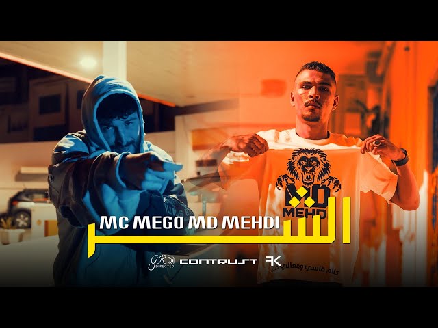 Mc Mego FT @MD.MEHDI_  - الشر ( Officiel Video Clip ) Alshar