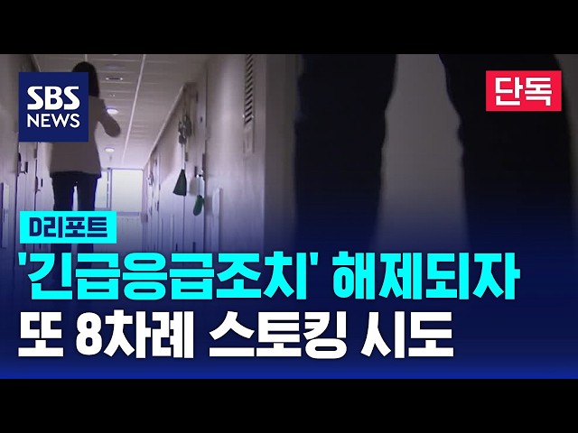 [Exclusive] Attempted stalking of victim 8 more times during the 24-hour period after 'emergency ...