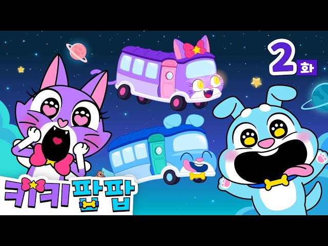 [NEW✨] 부릉부릉! 버스가 달려요 🚌 | 2화 | 버스 동요 | Wheels on the Bus | 키키팝팝 - 냥냥! 멍멍! 키즈 인기 동요