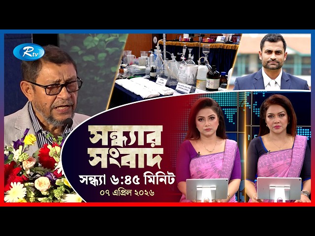 Rtv Sondhar News | সন্ধ্যার সংবাদ | ০৭ এপ্রিল, ২০২৬  | Rtv News