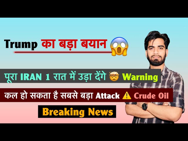 Trump का बड़ा बयान 😱 पूरा IRAN 1 रात मे उड़ा देंगे 🤯 Warning ⚠️ कल सबसे बड़ा Attack ? Breaking News 