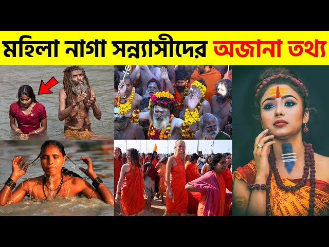 মহিলা নাগা সন্ন্যাসীদের ১০টি চাঞ্চল্যকর তথ্য যা আপনার চোখ কপালে তুলবে ! Naga Sadhu Itihas Bangla