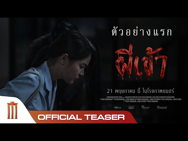 ตัวอย่างแรก ผีเข้า - Official Teaser