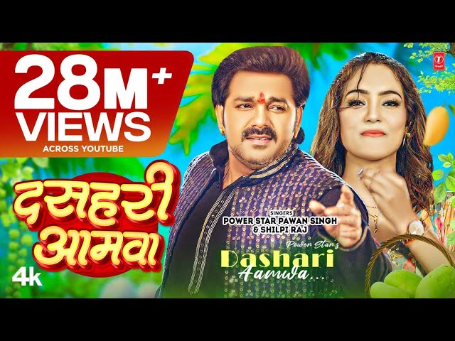 #Video#Pawan Singh-दसहरी आमवा l Shilpi Raj l Dashari Aamwa l Queen Shalinee l New Bhojpuri Song 2023
