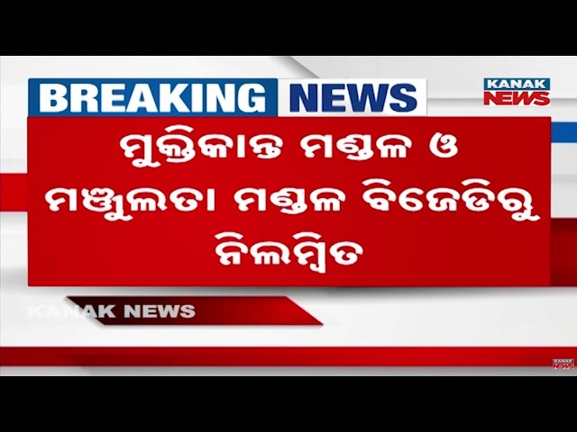 Big Action! BJD Suspends 2 Leaders Over Anti-Party Acts