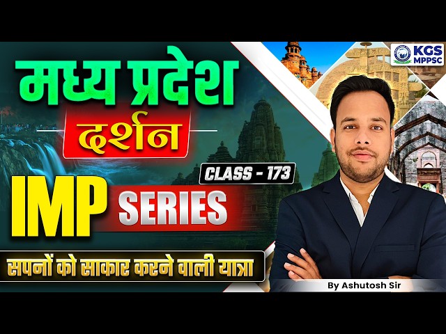 Madhya Pradesh दर्शन | MPPSC Preparation 2026 | Class 173 | MP दर्शन By Ashutosh Sharma Sir | KGS