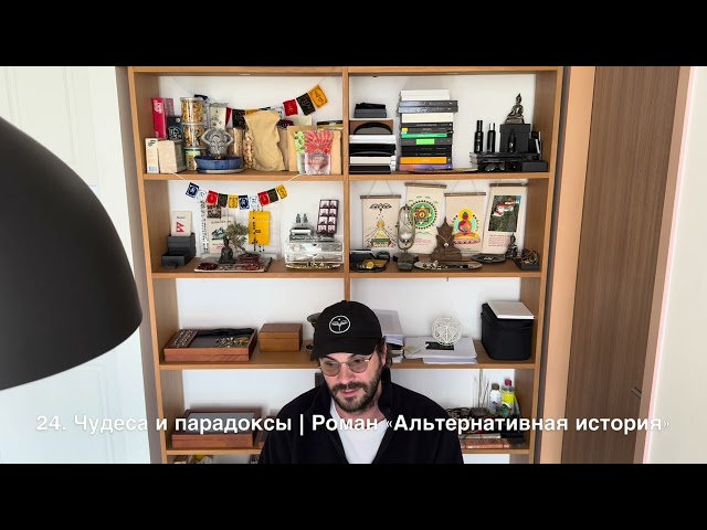 24. Чудеса и парадоксы | Роман "Альтернативная история"